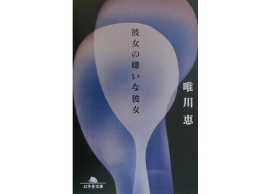 楽天ブックス 彼女の嫌いな彼女 唯川恵 本 楽天ブックス 彼女の嫌いな彼女 唯川恵 本